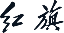 Hongqi